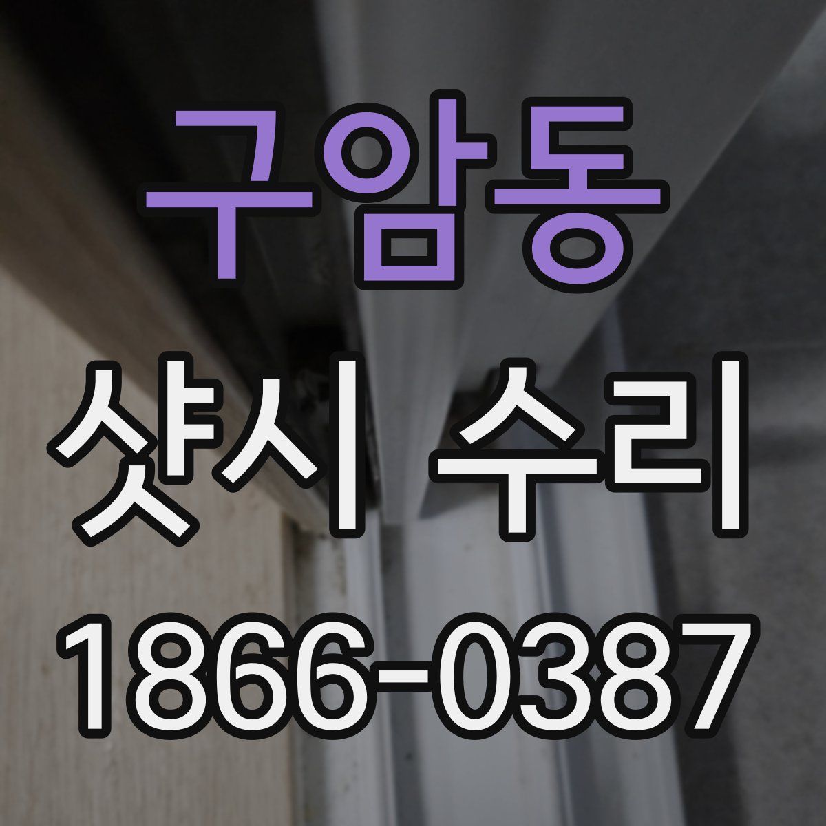 구암동 샷시 수리
