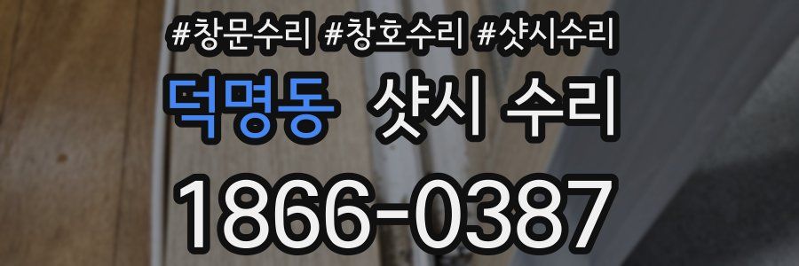 덕명동 샷시 수리