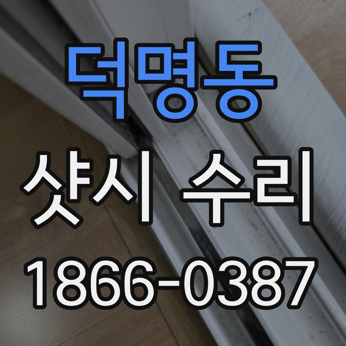 덕명동 샷시 수리
