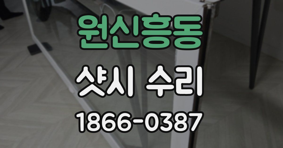 원신흥동 샷시 수리