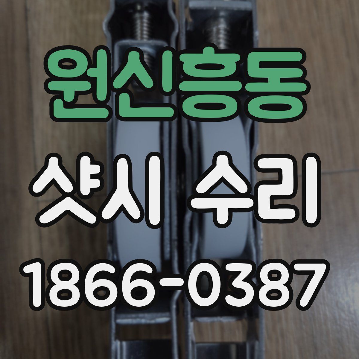 원신흥동 샷시 수리