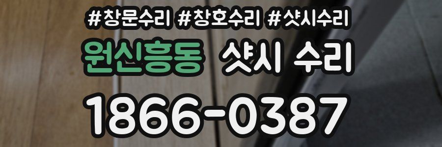 원신흥동 샷시 수리