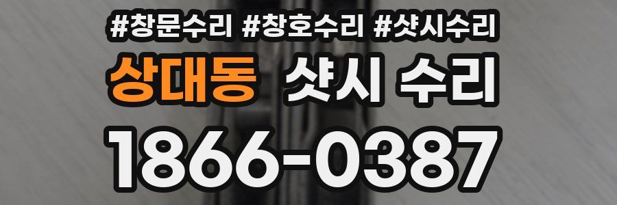 상대동 샷시 수리
