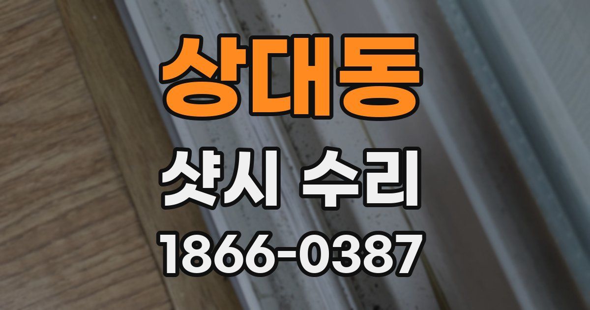 상대동 샷시 수리