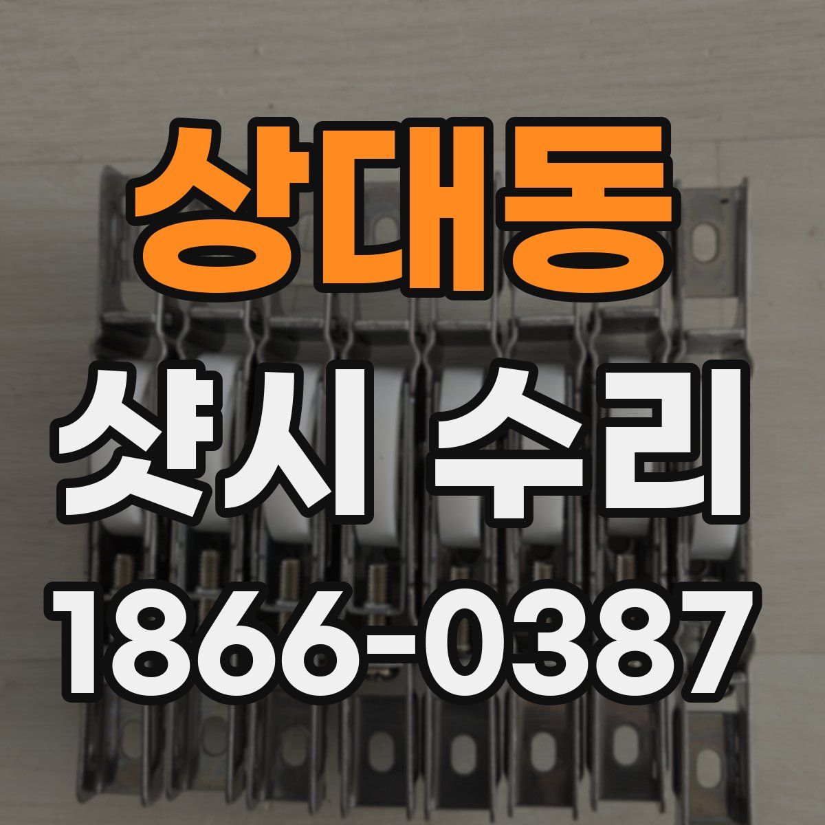 상대동 샷시 수리