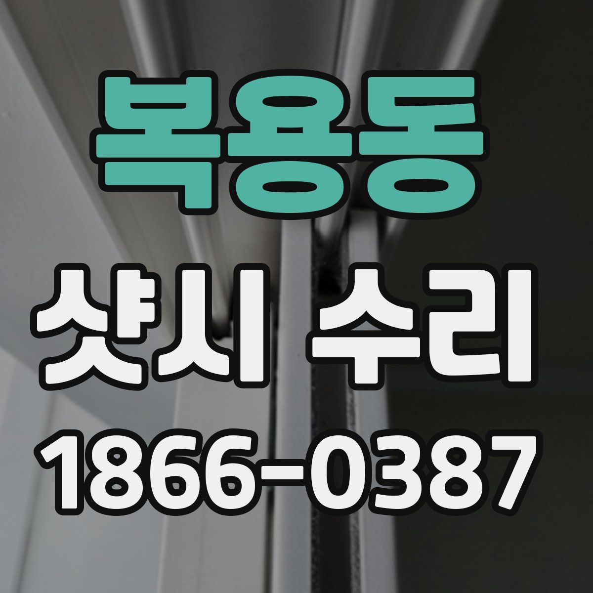 복용동 샷시 수리