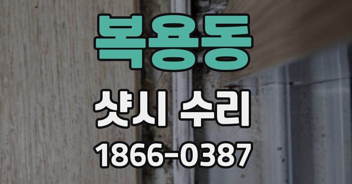 복용동 샷시 수리