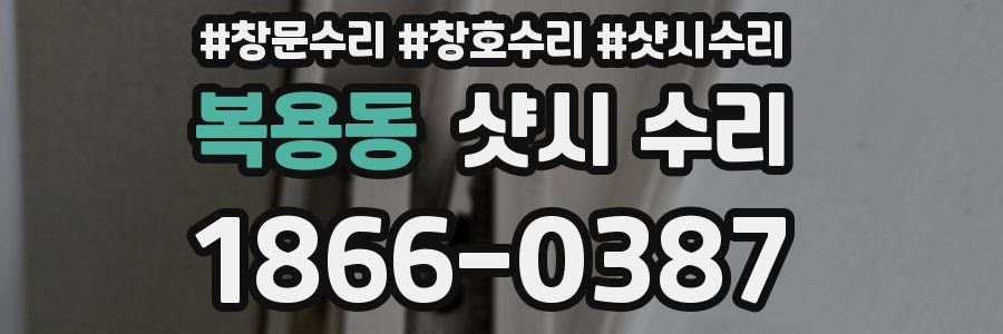 복용동 샷시 수리