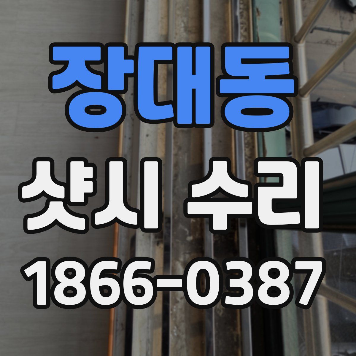 장대동 샷시 수리