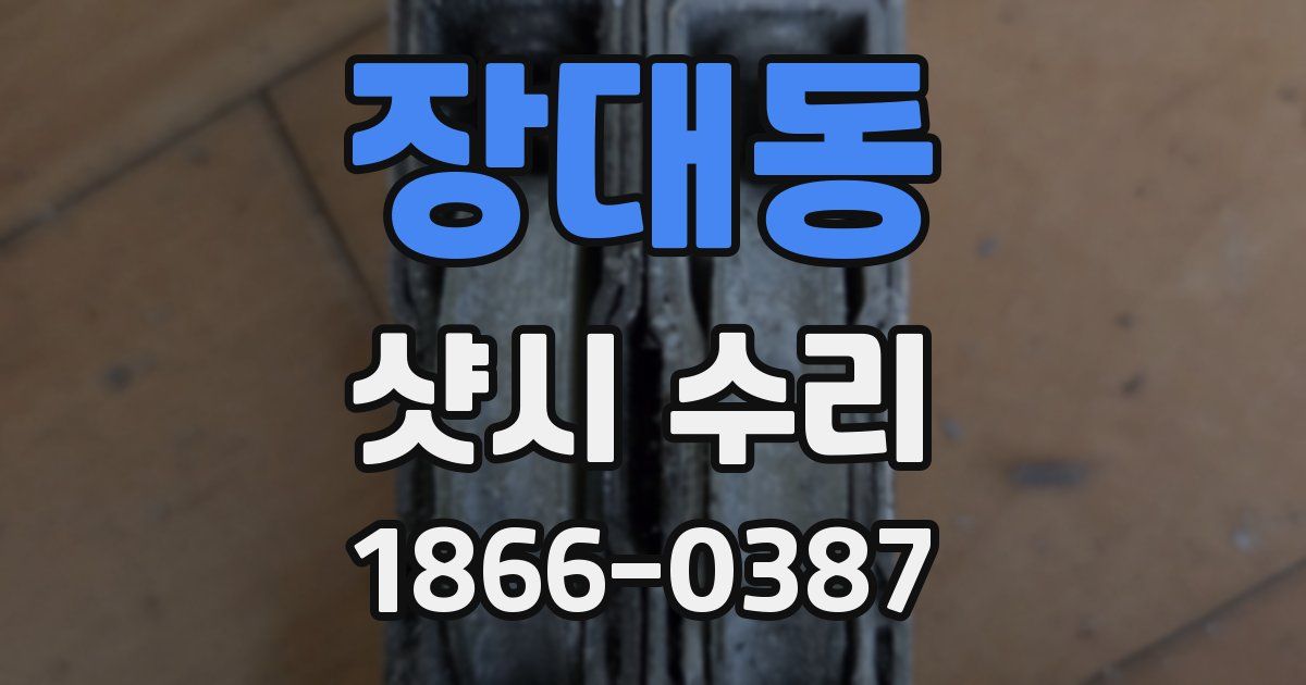 장대동 샷시 수리
