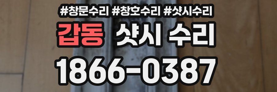 갑동 샷시 수리