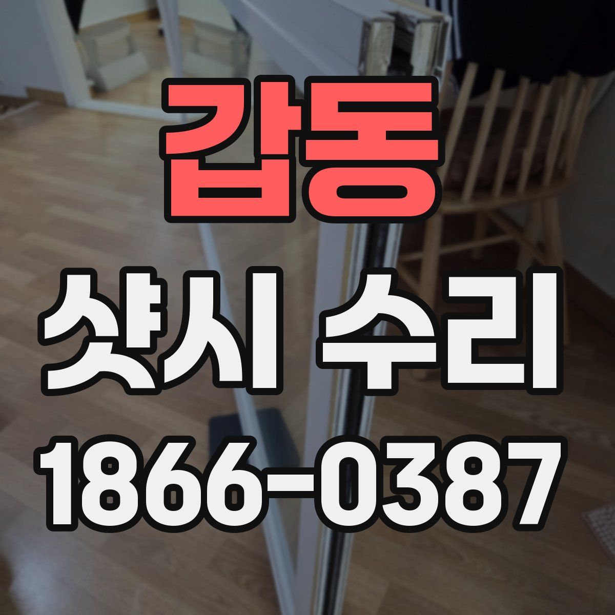 갑동 샷시 수리