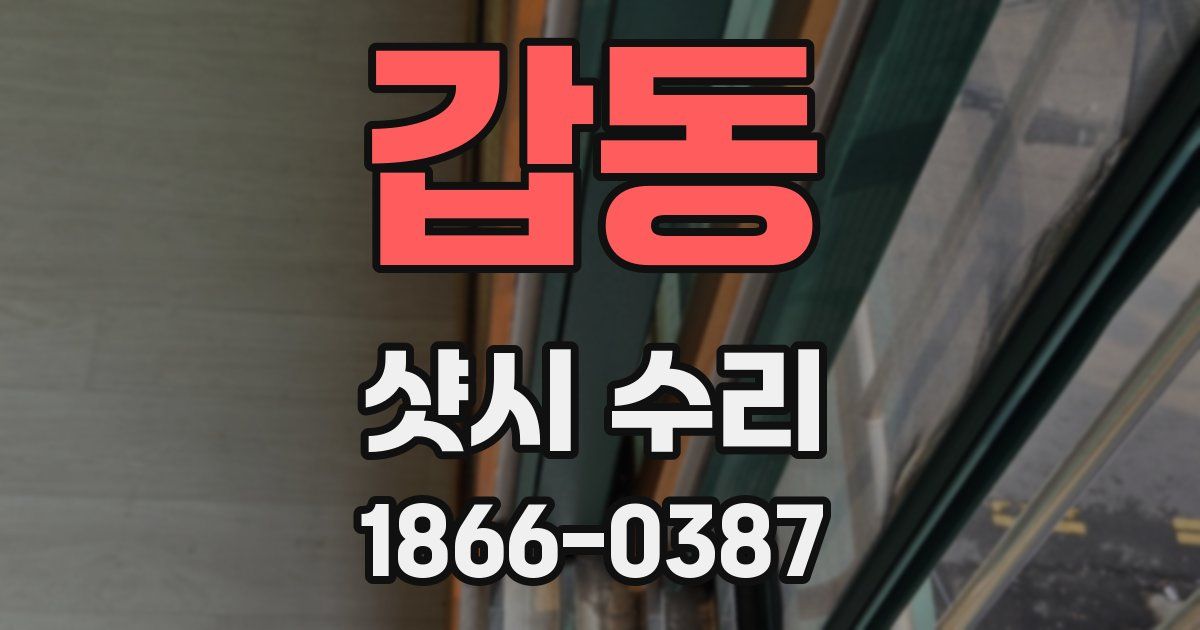 갑동 샷시 수리