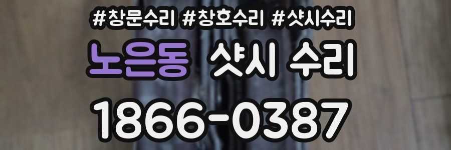 노은동 샷시 수리