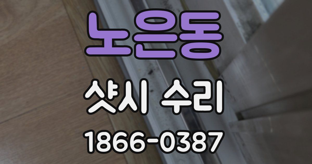 노은동 샷시 수리