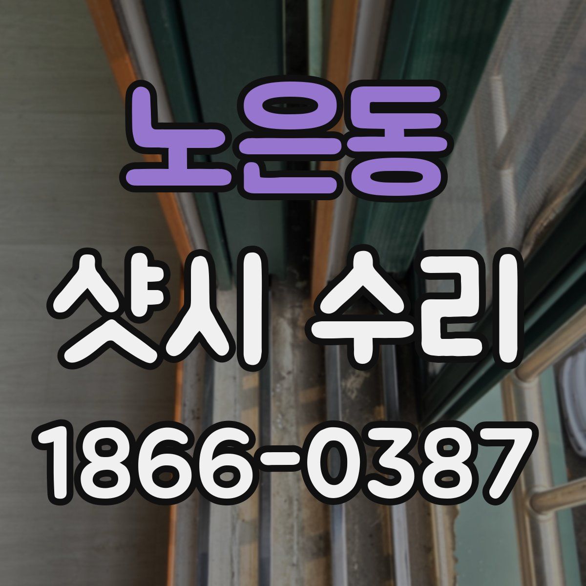 노은동 샷시 수리