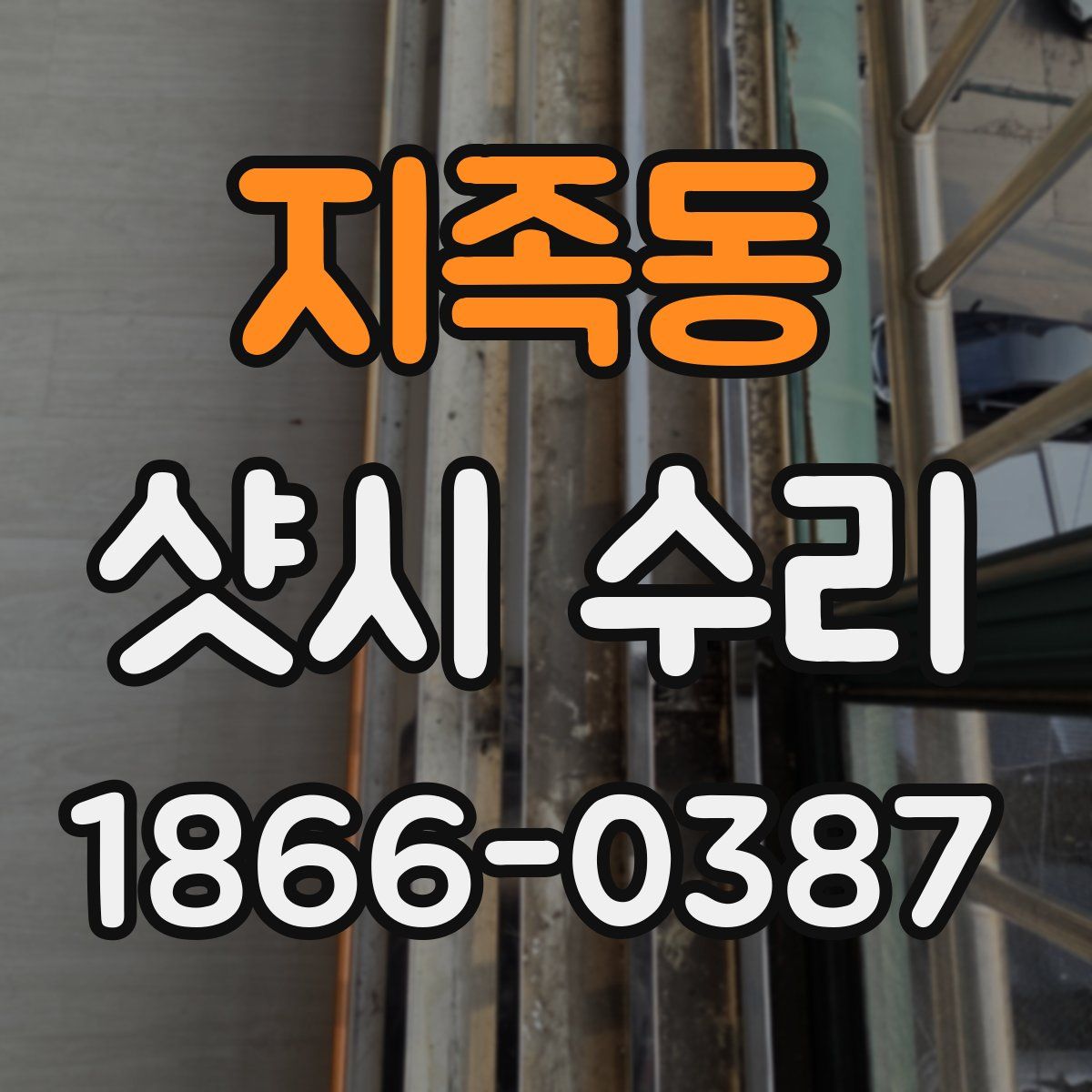 지족동 샷시 수리