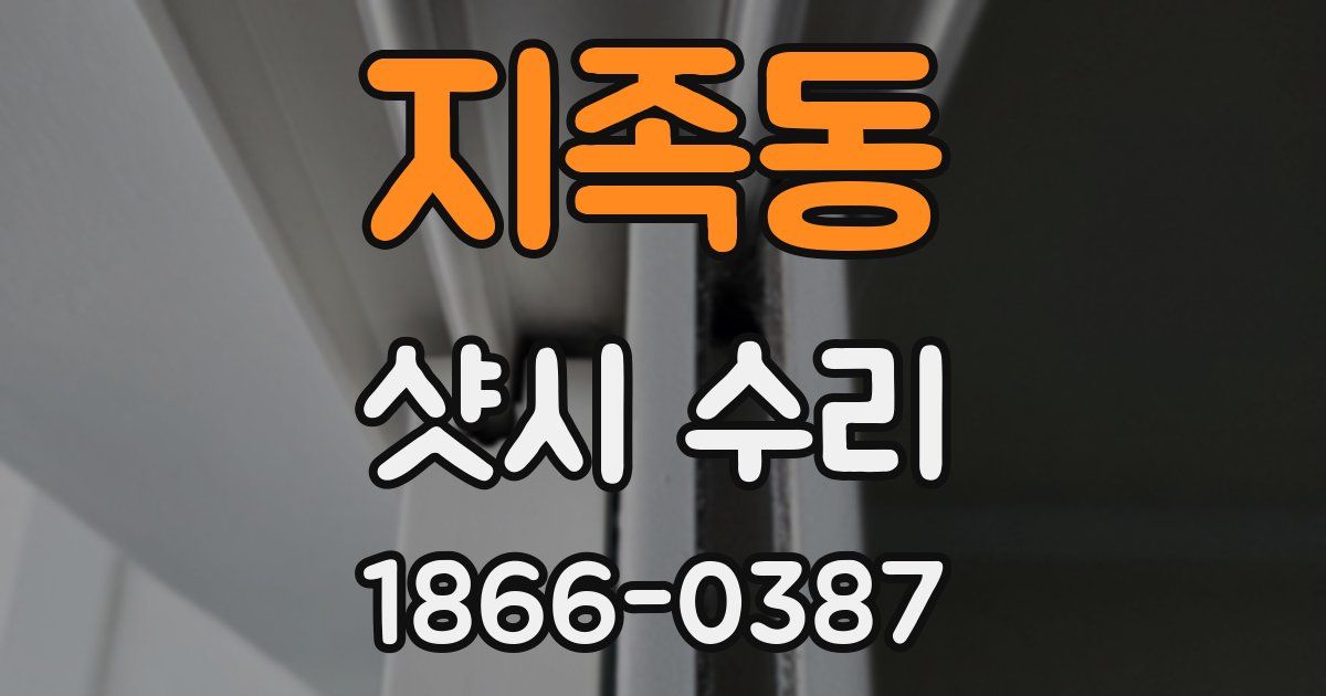 지족동 샷시 수리