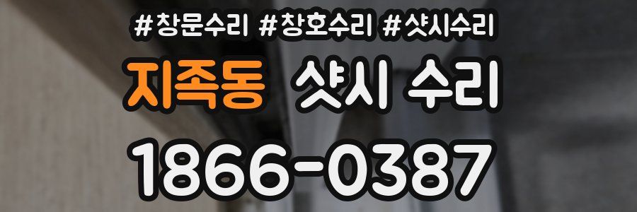 지족동 샷시 수리