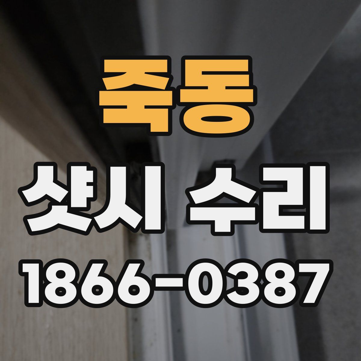 죽동 샷시 수리