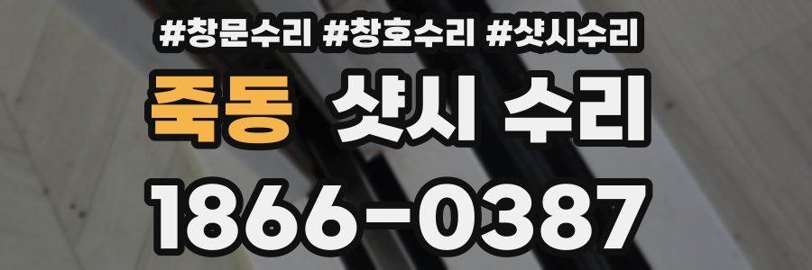 죽동 샷시 수리