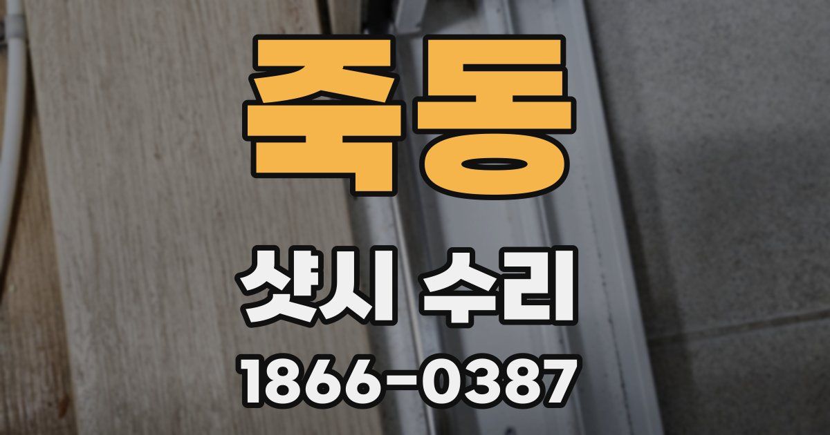 죽동 샷시 수리