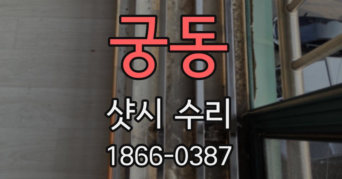 궁동 샷시 수리
