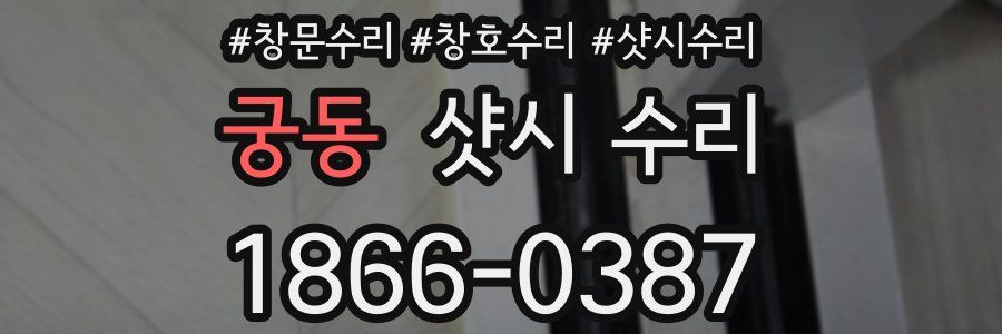 궁동 샷시 수리