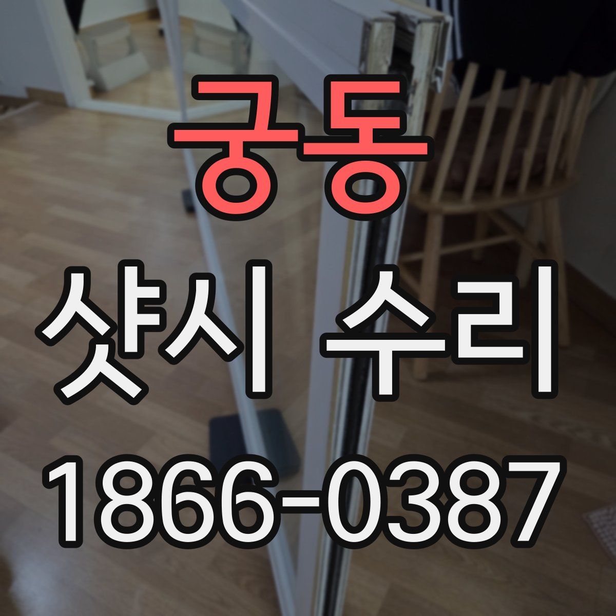 궁동 샷시 수리