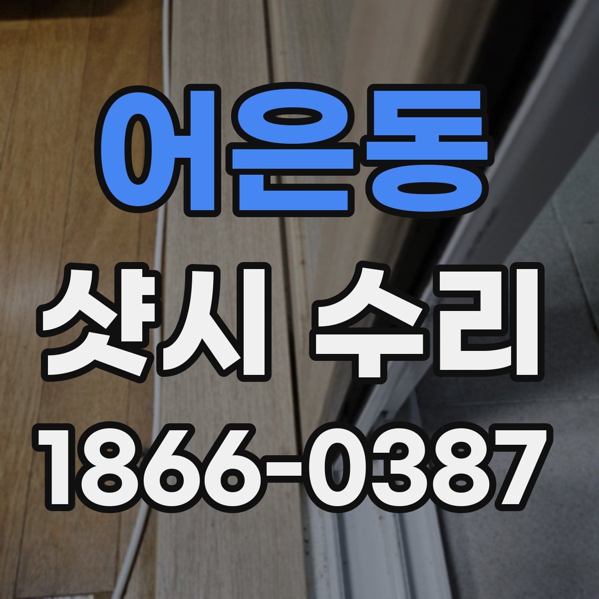 어은동 샷시 수리