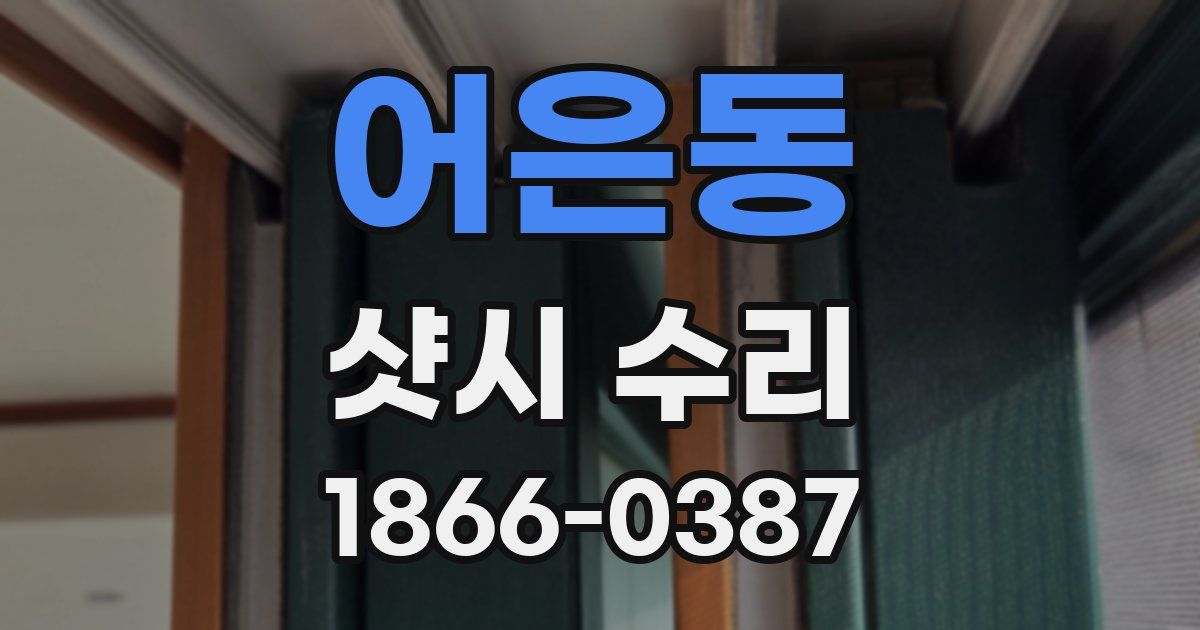 어은동 샷시 수리