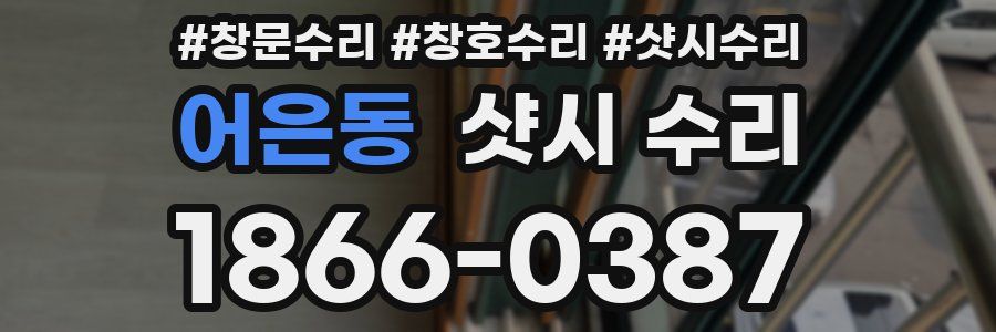 어은동 샷시 수리