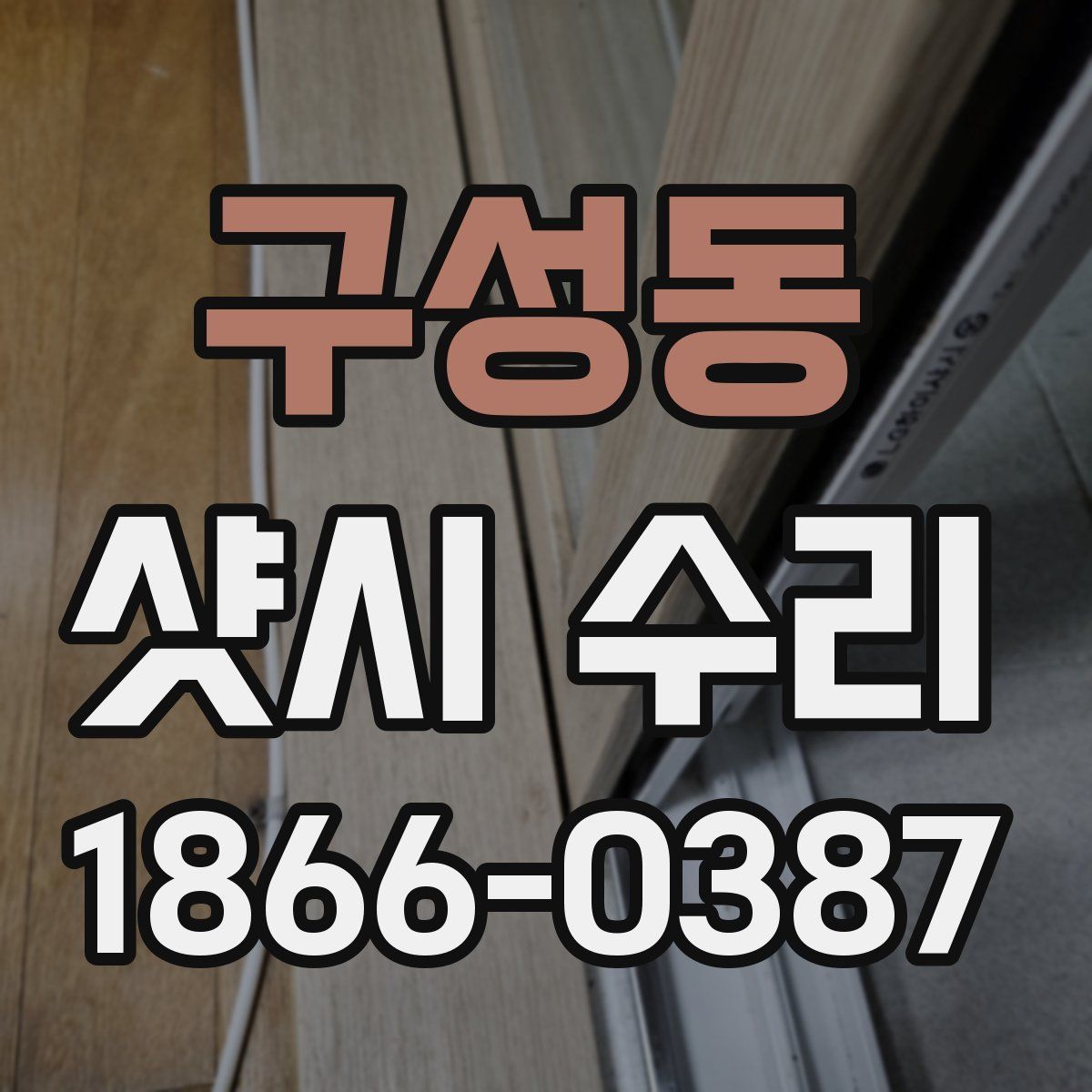 구성동 샷시 수리