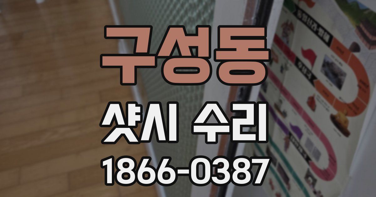 구성동 샷시 수리
