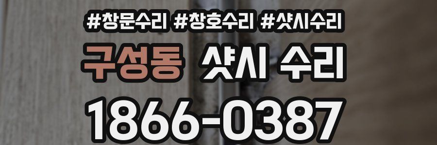 구성동 샷시 수리