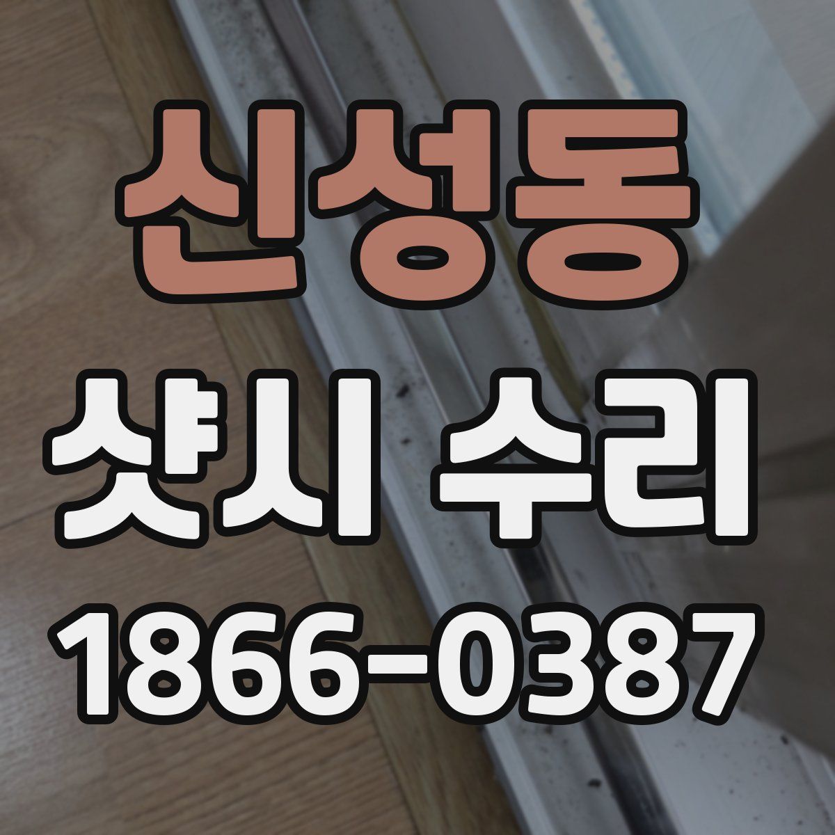 신성동 샷시 수리