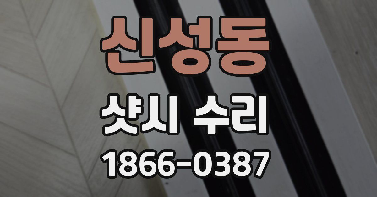 신성동 샷시 수리
