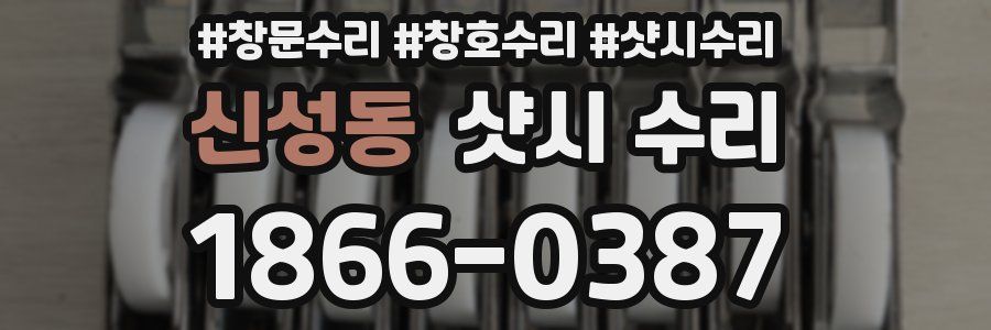 신성동 샷시 수리