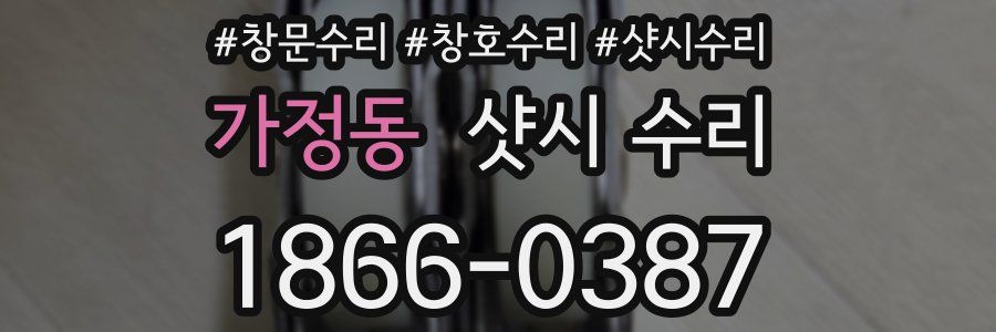 가정동 샷시 수리