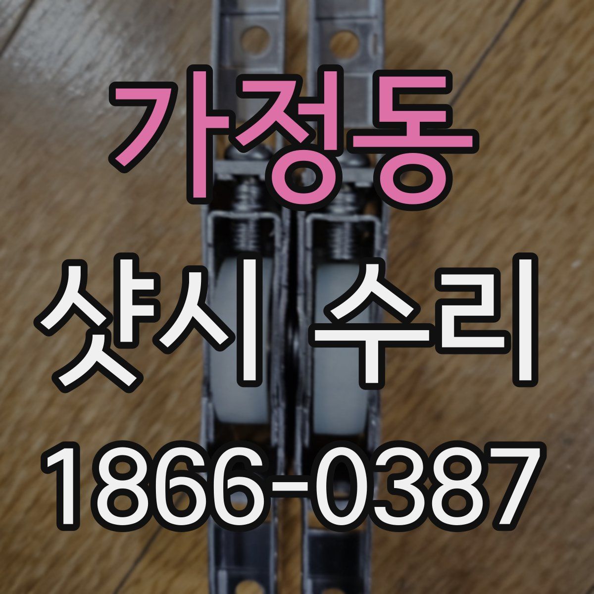 가정동 샷시 수리
