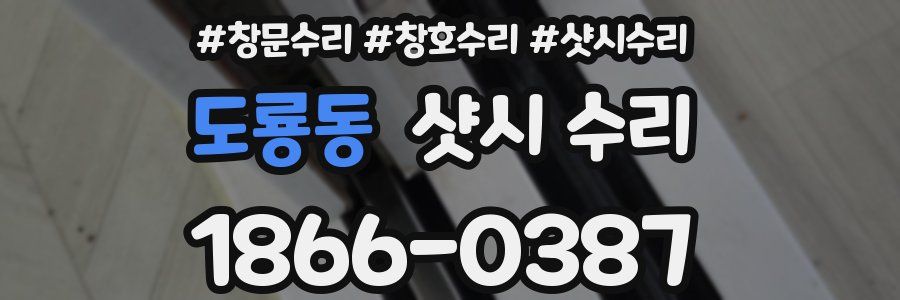 도룡동 샷시 수리