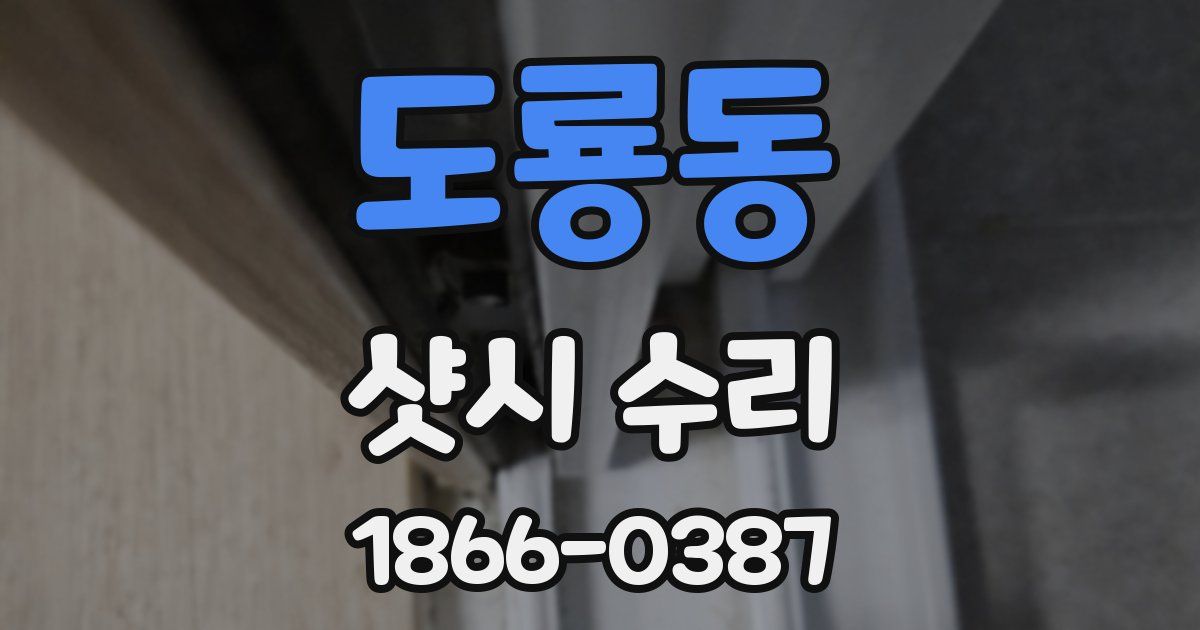 도룡동 샷시 수리