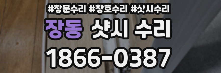 장동 샷시 수리