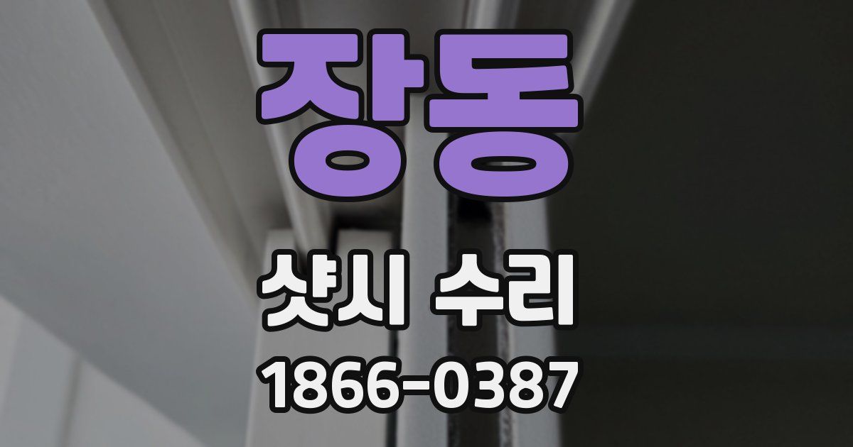 장동 샷시 수리