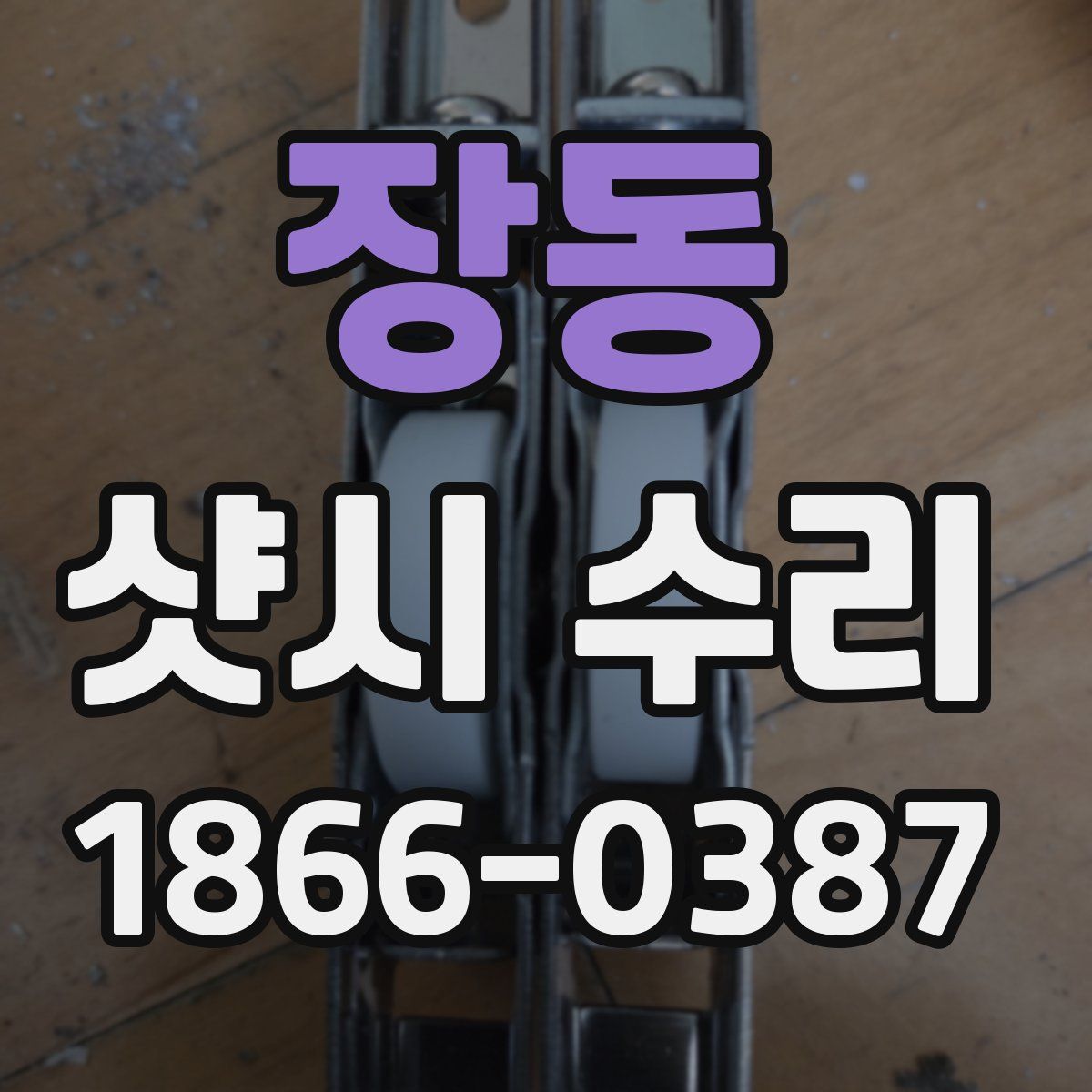 장동 샷시 수리