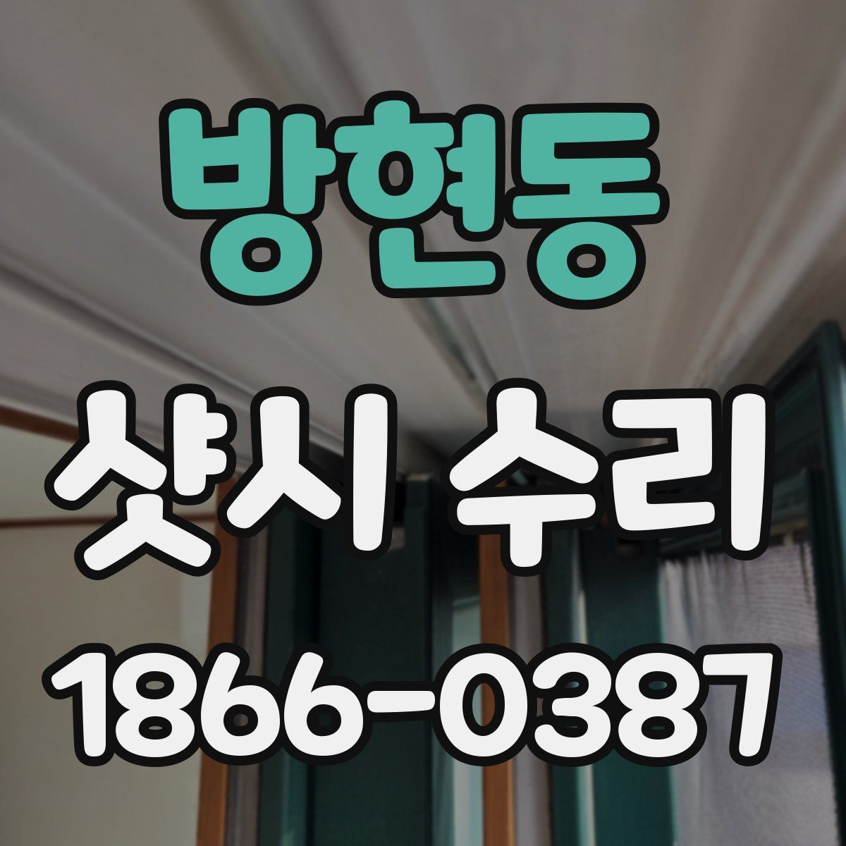 방현동 샷시 수리
