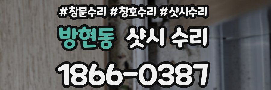 방현동 샷시 수리