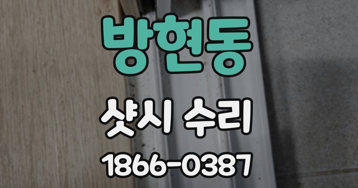 방현동 샷시 수리