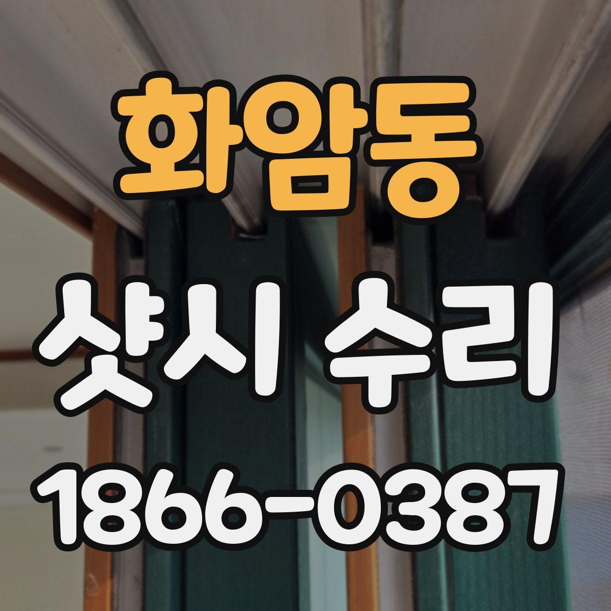 화암동 샷시 수리