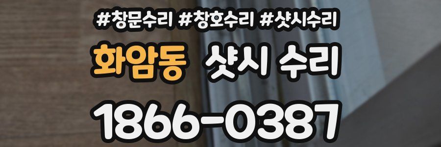 화암동 샷시 수리